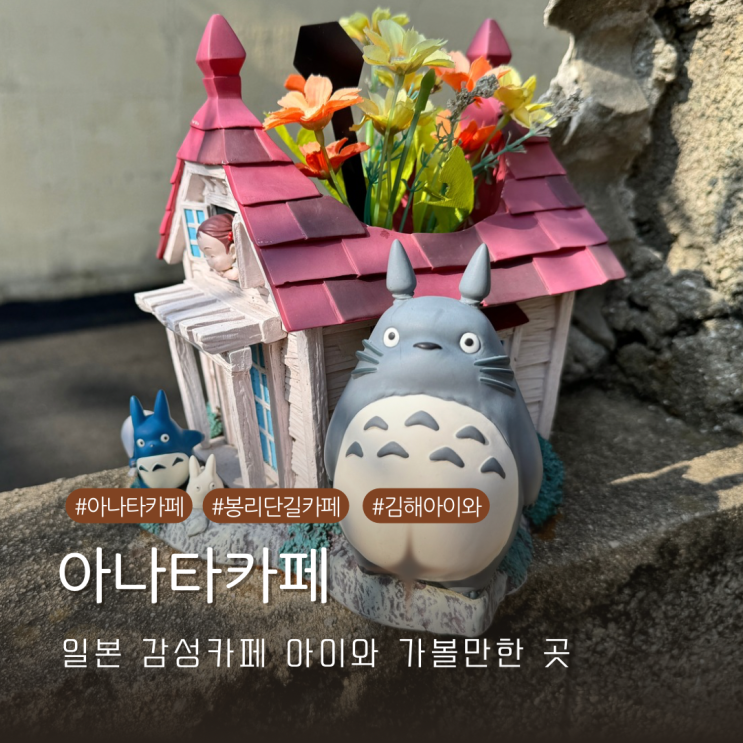  경남 김해 봉리단길 일본 감성 아나타카페 내돈내산 아이와 방문 후기