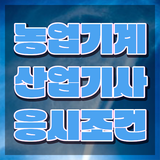  농업기계산업기사 응시조건 학점은행제로 간편하게 준비한 과정