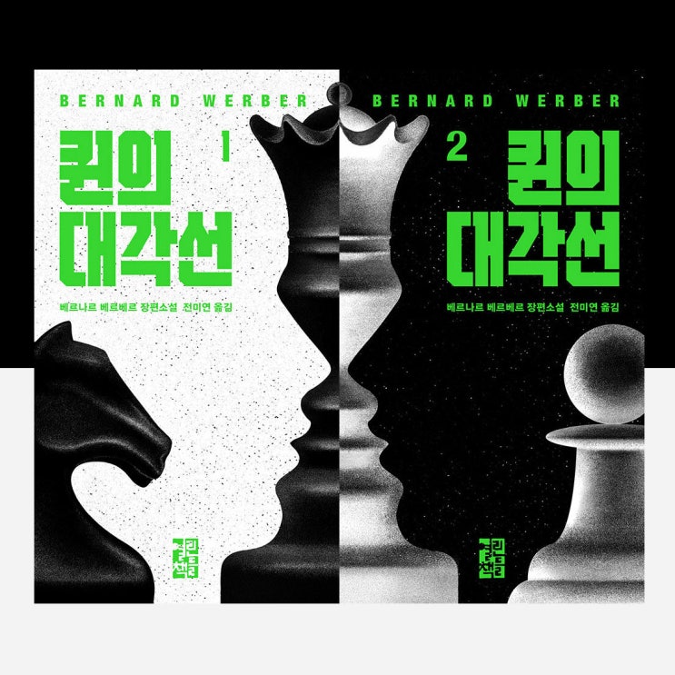  No.45 퀸의 대각선, 베르나르 베르베르다워서 재밌고 그래서 아쉬운