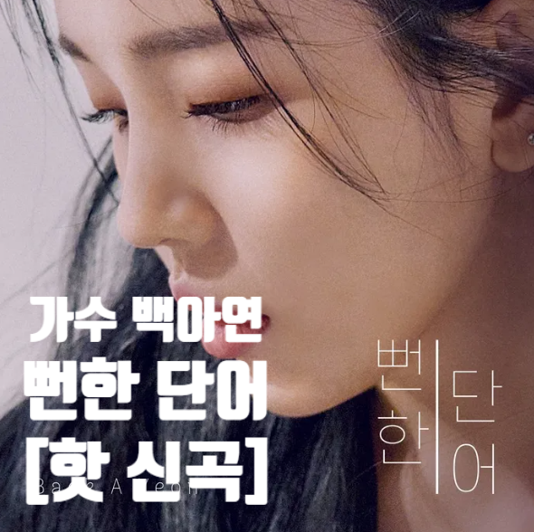 백아연이 신곡 싱글앨범을 발매했네요 [뻔한 단어]