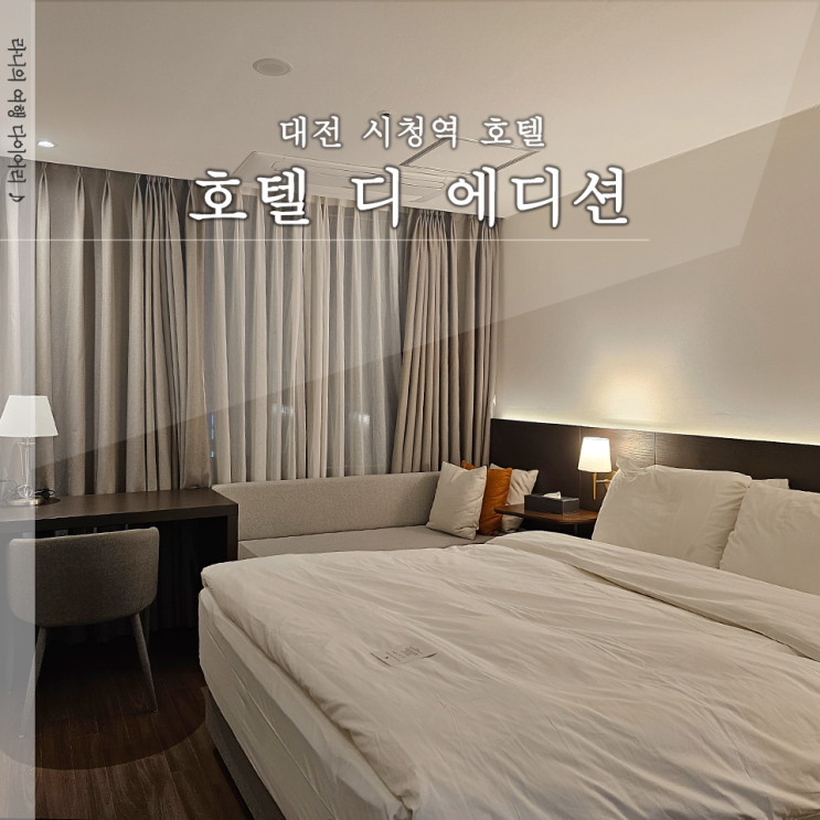  대전 호텔 디에디션 주차장 스탠다드 더블룸 이용후기