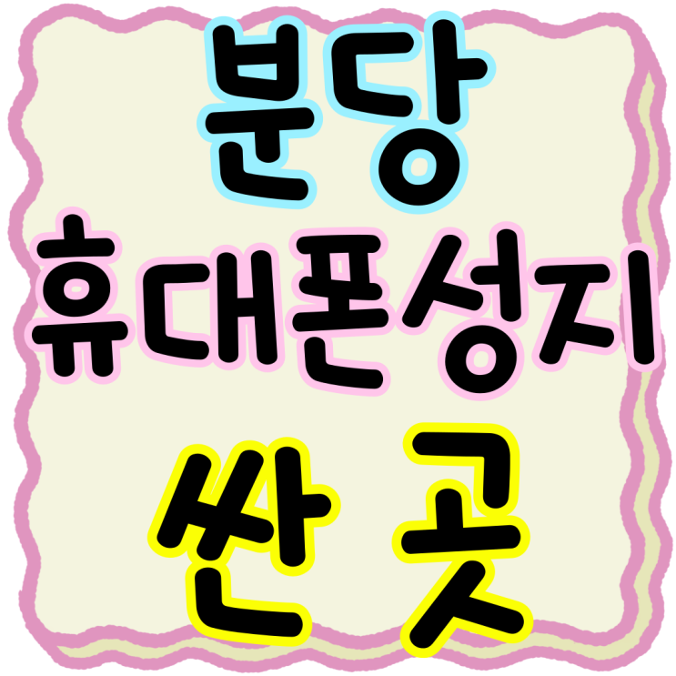 분당 휴대폰 성지 성남시 핸드폰 싼곳 찾아보기 분당 휴대폰 성지 성남시 핸드폰 싼곳 찾아보기
