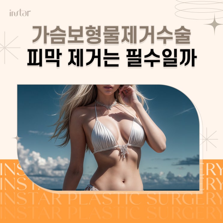  가슴보형물제거수술 피막 제거는 필수일까
