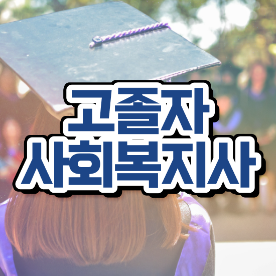  서울시 사회복지 공무원 , 사회복지사 고졸도 독학으로 편하게