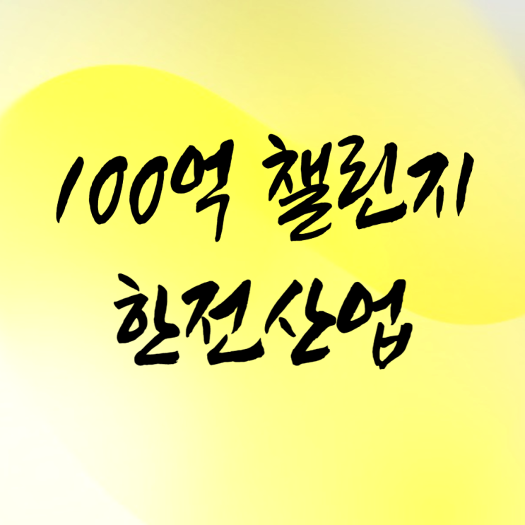  100억 챌린지 : 한전산업 주가 더 갈지도