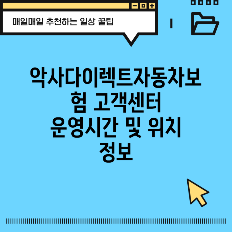 악사다이렉트자동차보험 고객센터 운영시간 및 위치 정보