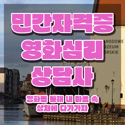  영화심리상담사 교육 , 영화심리상담사 자격증 비용없이 온라인으로 취득한 방법 알아볼까요