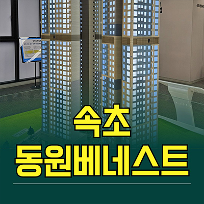  속초 동원베네스트 민간임대아파트 청호동 10년전세 오션스위트 신축 공급가 홍보관