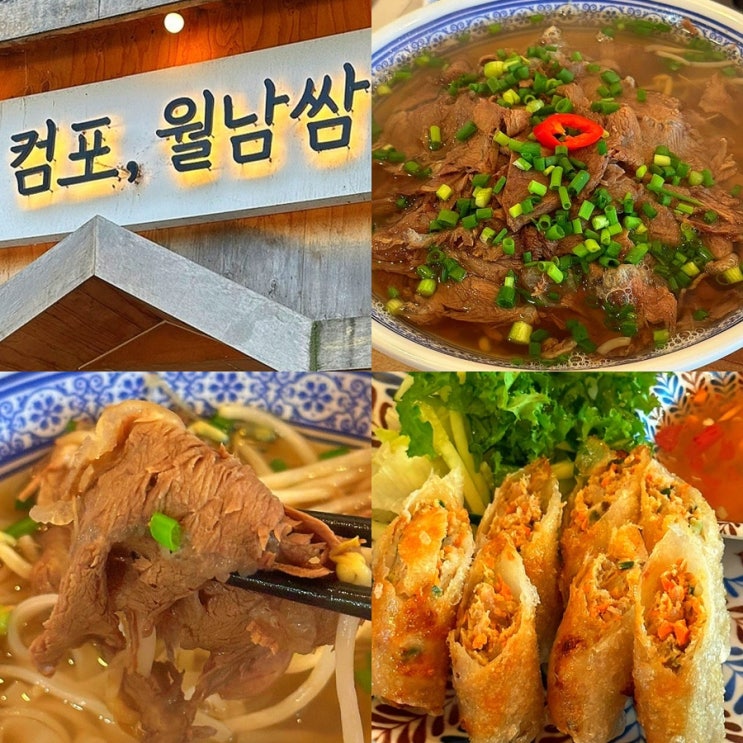  신도림역 맛집, 가성비 좋은 베트남쌀국수 "컴포 신도림점" 내돈내산 솔직후기