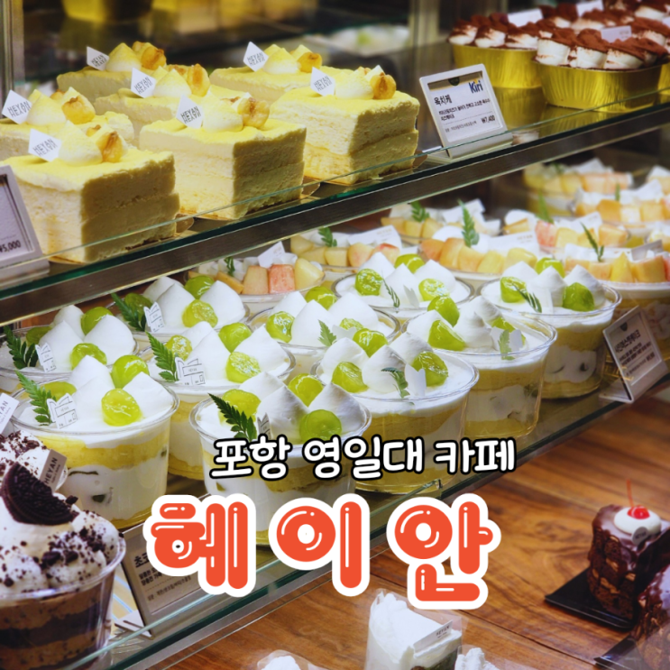  포항 영일대 베이커리가 맛있는 오션뷰 카페 헤이안