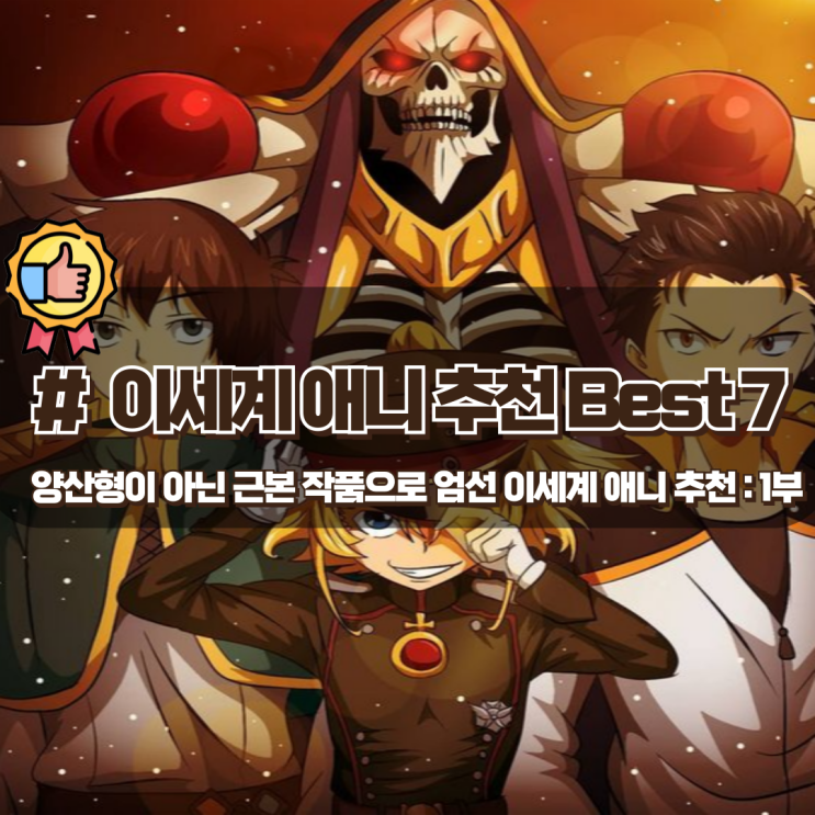  양산형이 아닌 근본 작품으로 엄선 이세계 일본애니 추천 Best 7