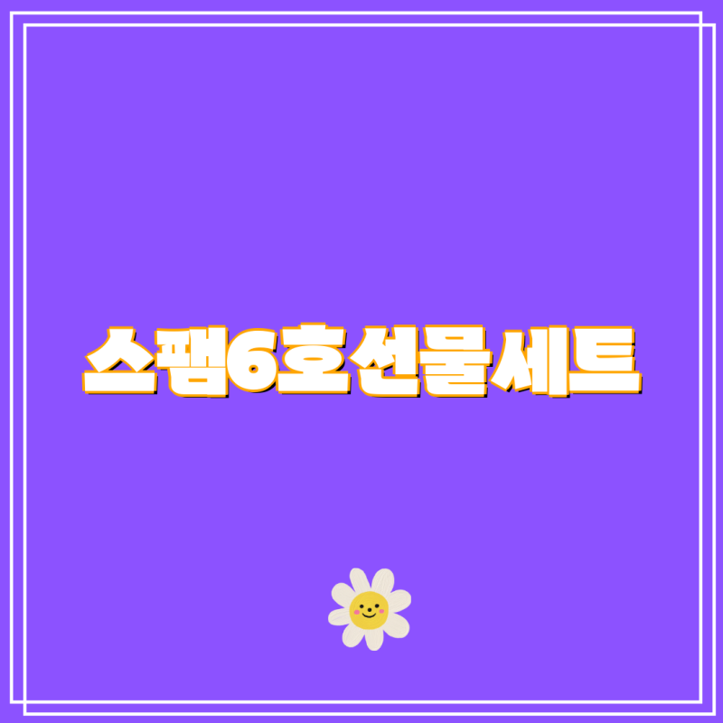 2024 추석 선물세트 추천| 스팸 6호부터 특별한 L6호까지 다양한 옵션 비교 | CJ스팸, 추석선물, ....