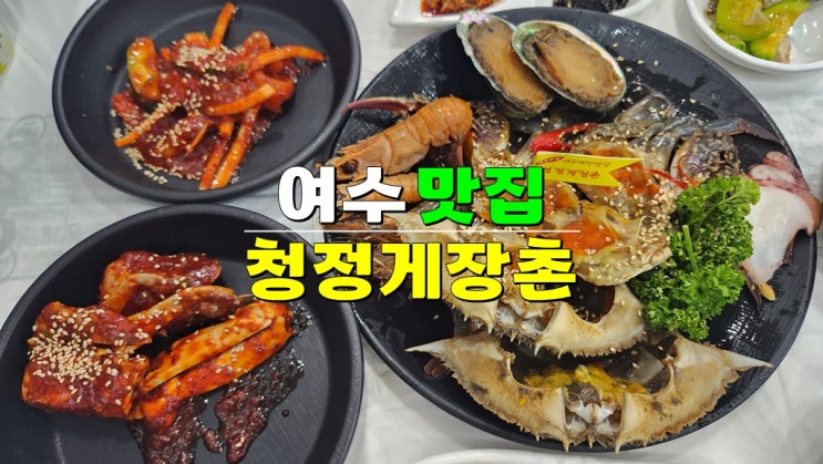 전남 여수 게장 맛집 · 청정게장촌 · 양념꽃게장 간장꽃게장 택배 주문 가능 전남 여수 게장 맛집 · 청정게장촌 · 양념꽃게장 간장꽃게장 택배 주문 가능
