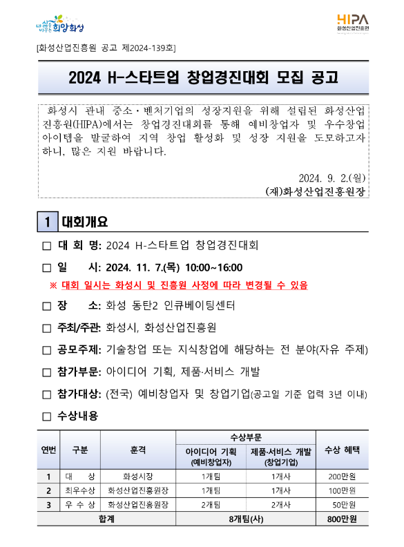 2024년 H-스타트업 창업경진대회 모집 공고 2024년 H-스타트업 창업경진대회 모집 공고