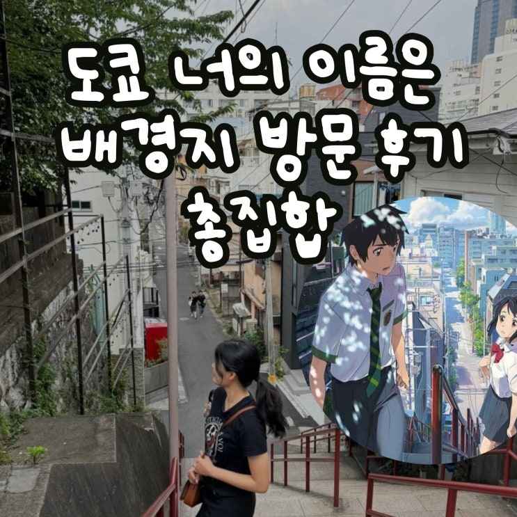  도쿄 '너의 이름은' 실제 배경 장소 성지순례 여행지 총집합 (스가신사 근처 갈림길, 계단/ 시나노마치 육교/ 국립신미술관/ 카페 라 보엠/ 스타벅스)