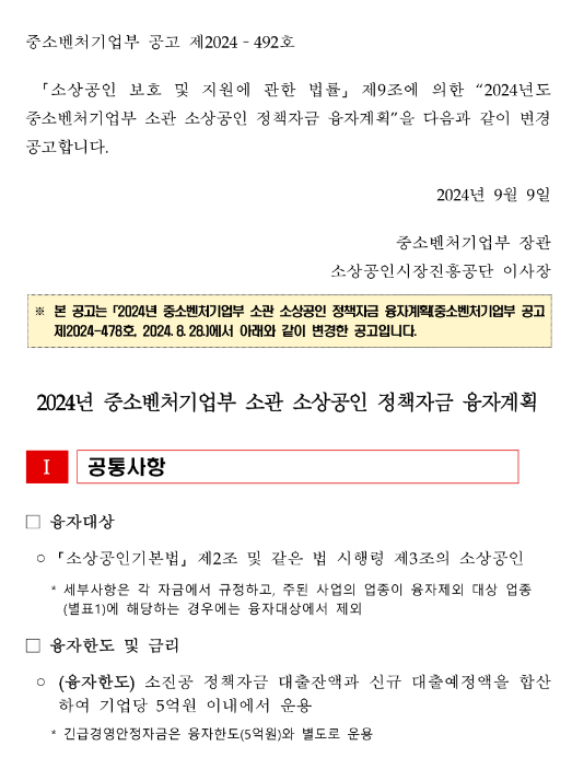 2024년 중소벤처기업부 소관 소상공인 정책자금 융자계획 변경 공고 2024년 중소벤처기업부 소관 소상공인 정책자금 융자계획 변경 공고