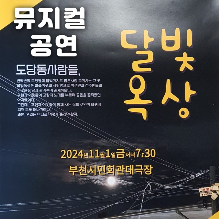  도당동 사람들의 이야기 달빛옥상 음악놀이터 창작뮤지컬 김동익 박하은 이상결 이애나 강선영 백만송이합창단 고수진 진소영 최별님 11월 1일 부천 시민회관대극장 무게로 헌책방 중고서점