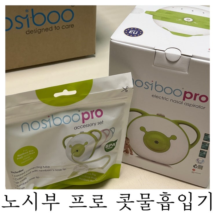  [육아템리뷰]노시부 프로 콧물흡입기 내돈내산 후기