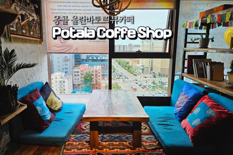  몽골 울란바토르 뷰 좋은 카페 Potala Coffee Shop