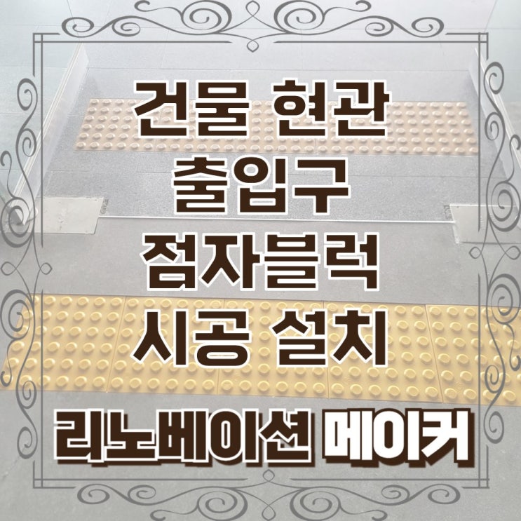  건물 현관 출입구 점자블럭 시공 설치