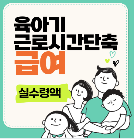  육아 단축근무 실수령액 인증 주 20시간 근무 기준