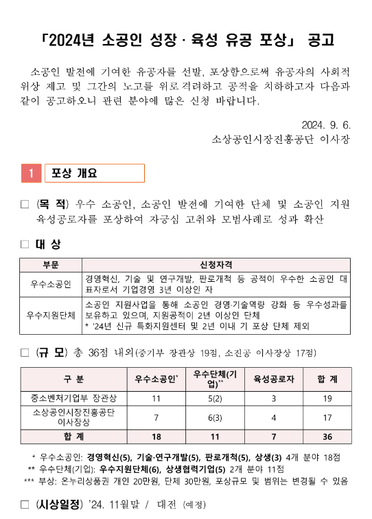 2024년 소공인 성장ㆍ육성 유공 포상 공고 2024년 소공인 성장ㆍ육성 유공 포상 공고