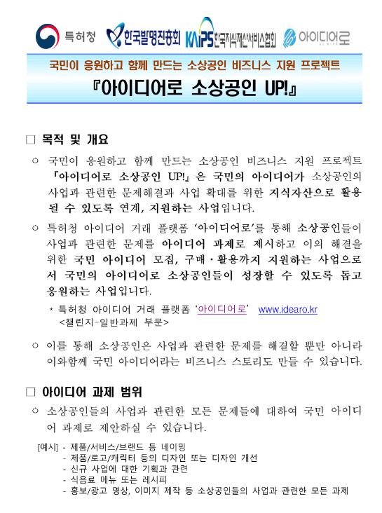 소상공인 비즈니스 지원 프로젝트 아이디어로 소상공인 UP! 참여 공고 소상공인 비즈니스 지원 프로젝트 아이디어로 소상공인 UP! 참여 공고