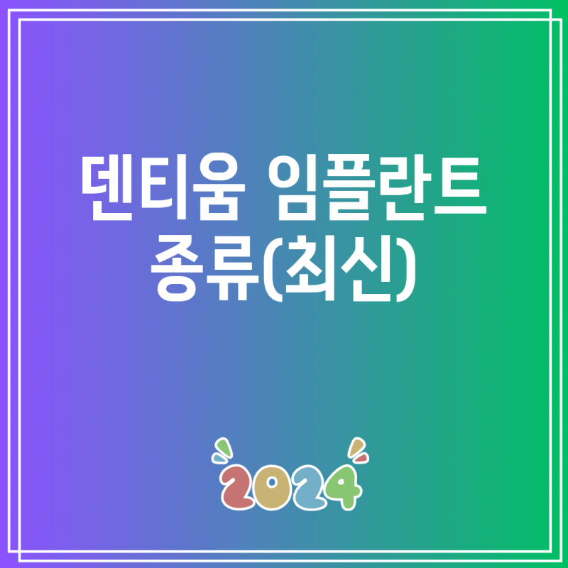 덴티움 임플란트 종류(최신)