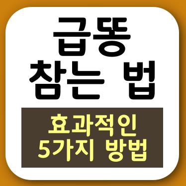  추석연휴 고속도로 급똥 참는법 대방출