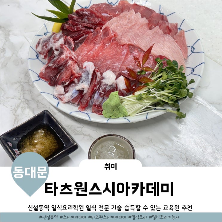  서울일식요리학원 용두동 타츠원스시아카데미 참치오로시 배웠어요