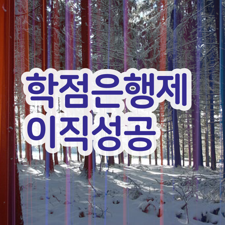  학점은행제 4년제 학위 학점은행제 전문멘토 이것만 무조건 알고가세요