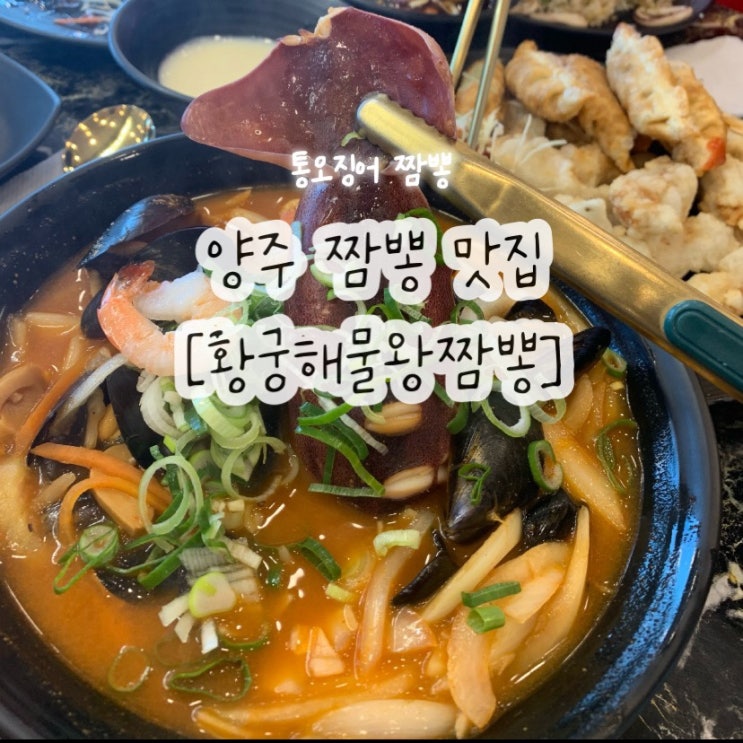  양주 황궁 해물왕짬뽕 통오징어 즉석 짬뽕