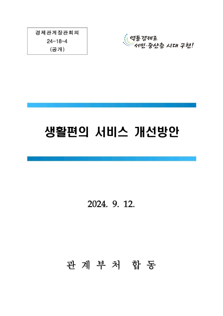 생활편의 서비스 개선방안 (보도자료) 생활편의 서비스 개선방안 (보도자료)