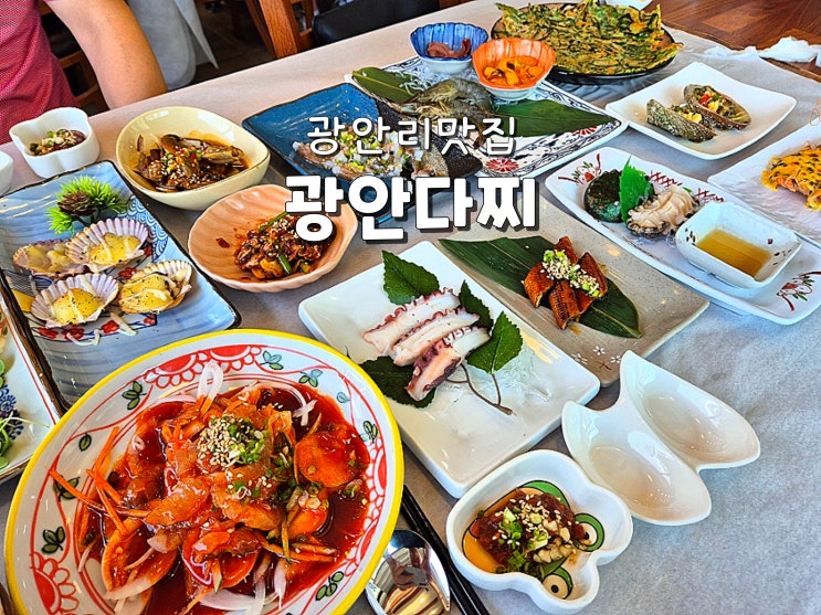  부산 광안리맛집 광안리횟집 민락동맛집 광안다찌