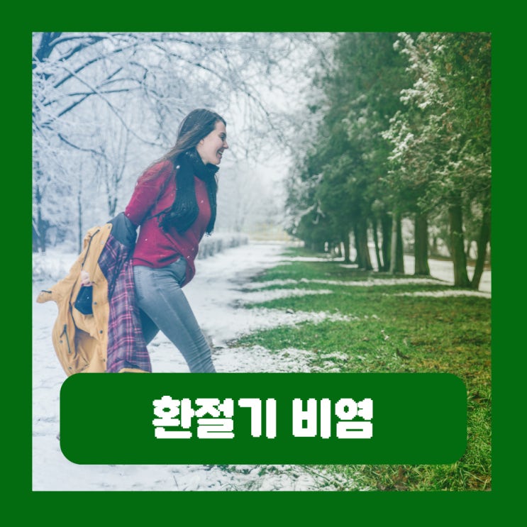  환절기 비염 이유 증상 재채기 감기 알레르기 가려움 원인 시기