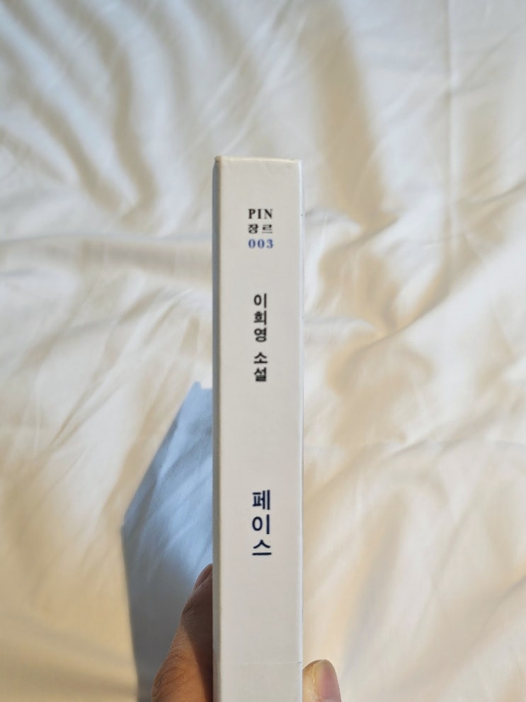  소설 "페이스" 속 마음에 남는 문장 수집
