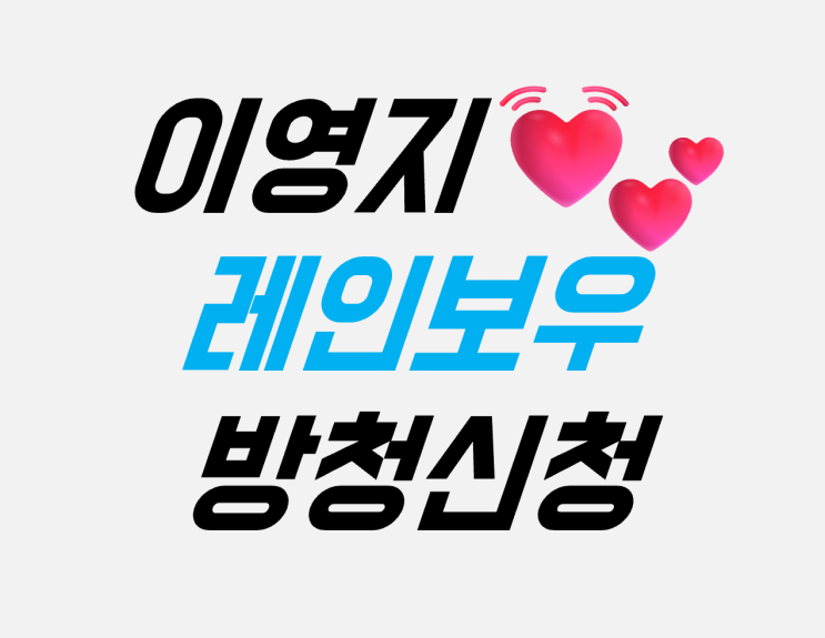2024 더 <b>시즌즈</b> NEW MC <b>이영지</b> 레인보우 방청신청 티켓교환