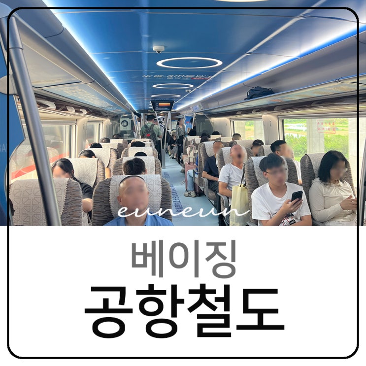  베이징 다싱공항 공항철도 지하철 시내 가는 방법