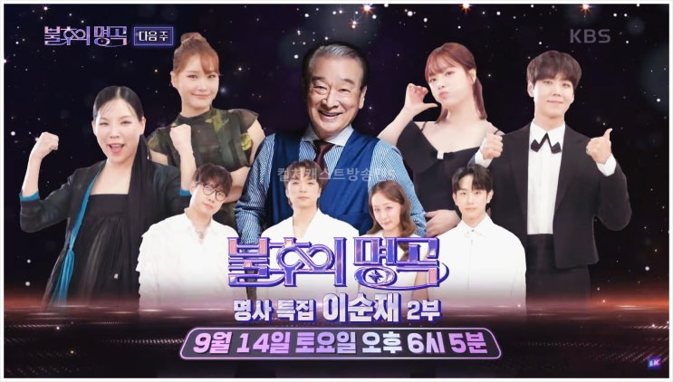  불후의명곡 이순재 한가위 명사특집 625 전쟁 손태진 대니구 조수미 이미자 이선희 벤 임다미 카이 손승연 KBS2