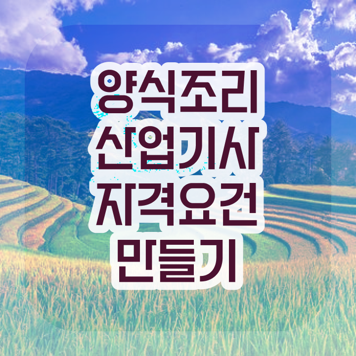  양식조리산업기사 시험응시자격 집에서 온라인으로 간편하게 성공한 노하우