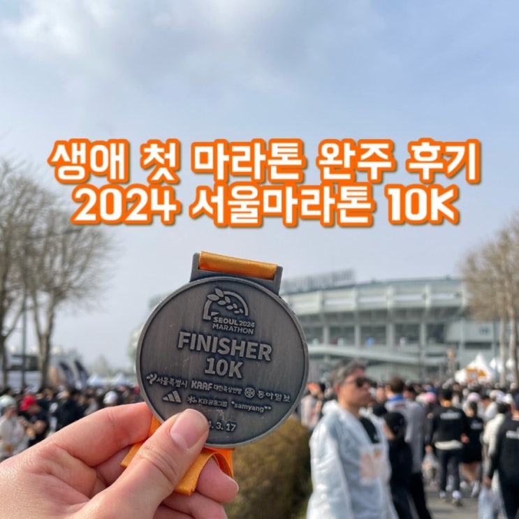 서울마라톤 생애 첫 마라톤 10K 도전 후기 2024 동아마라톤 국내여행