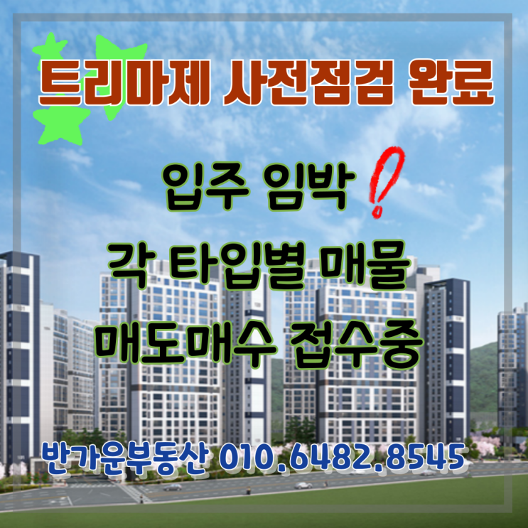  순천 트리마제 매매임대 - 순천트리마제 사전점검 완료후 입주예정