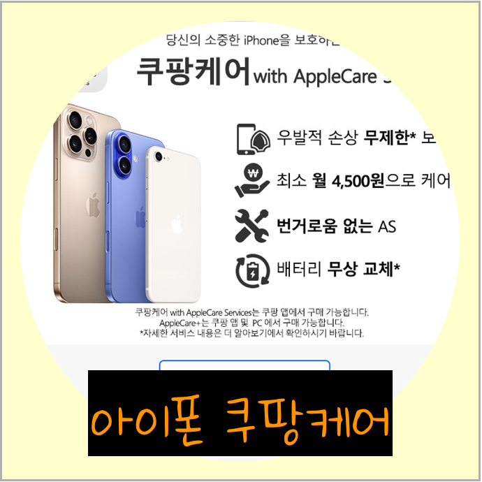 아이폰 쿠팡케어 애플케어플러스 가격 보상 비교