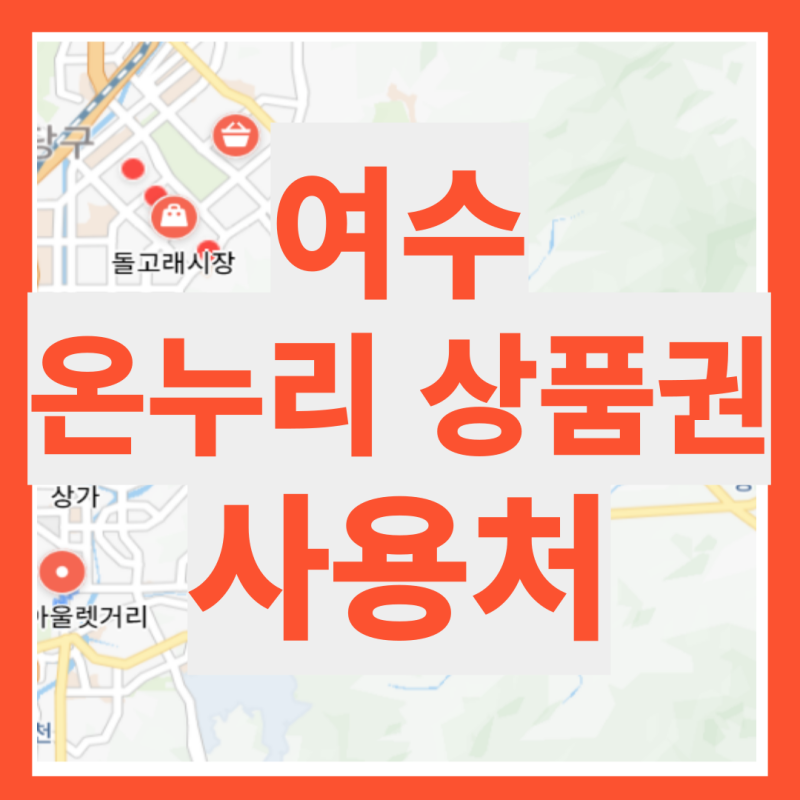 여수 온누리 상품권 사용처 검색 조회