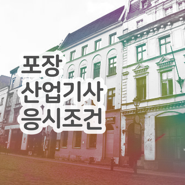  포장산업기사 필기 시험 요건 포장산업기사 취득자격 인강으로 빠르게 끝낸 과정