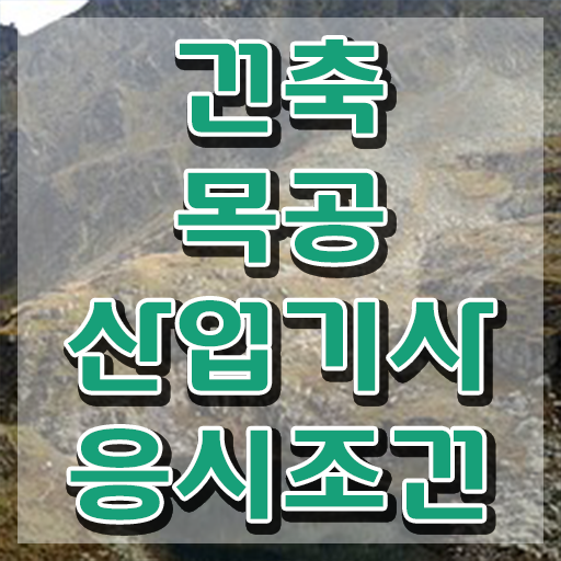  건축목공산업기사 응시조건 학점은행제로 쉽고 빠르게 준비한 과정