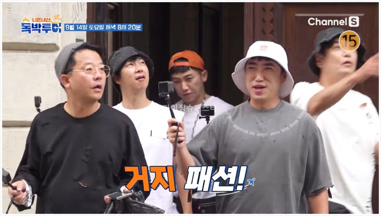  독박즈 니돈내산독박투어3 김대희 김준호 장동민 유세윤 홍인규 체코 프라하 130년 한인 민박집 아내 여자친구 캐리어 튀르키예