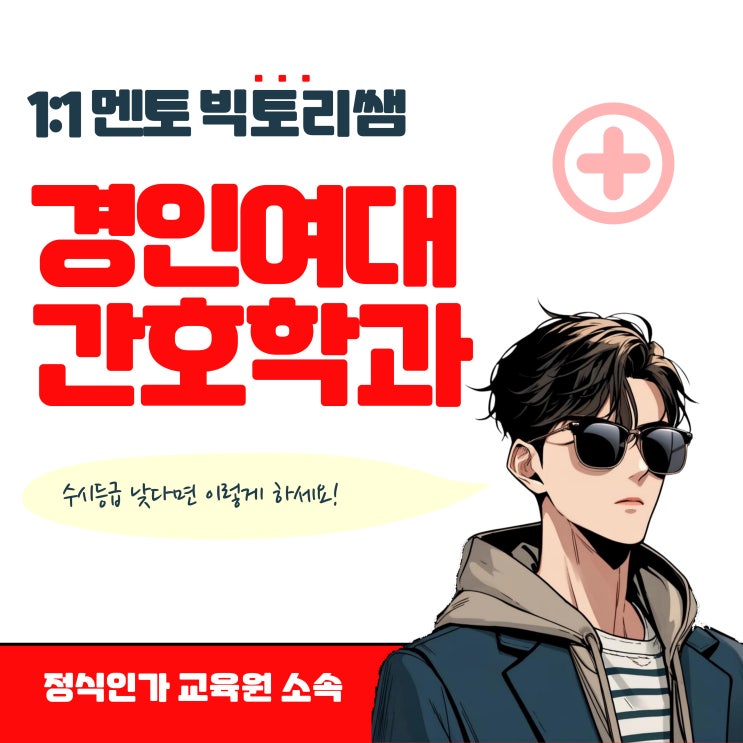  경인여대 간호학과 수시등급 낮다면 이렇게 해보세요!