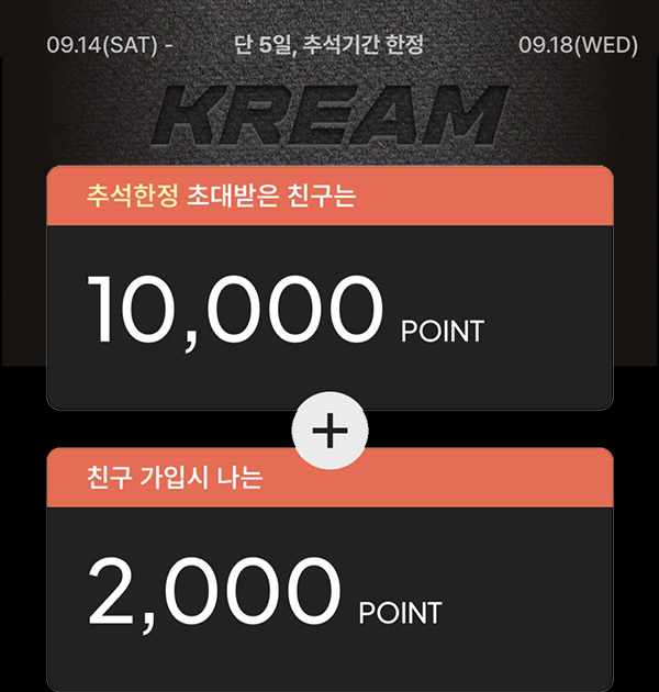 크림 추석연휴 추천가입(적립금 10,000p~)전원~09.18 크림 추석연휴 추천가입(적립금 10,000p~)전원~09.18