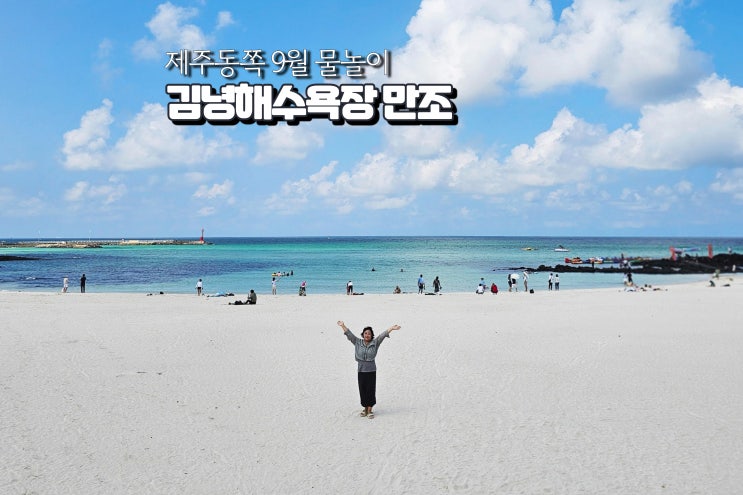  제주 김녕해수욕장 만조 스노쿨링 성세기해변 바닷길